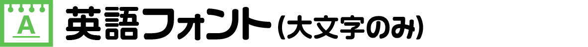 英語フォント（大文字のみ）