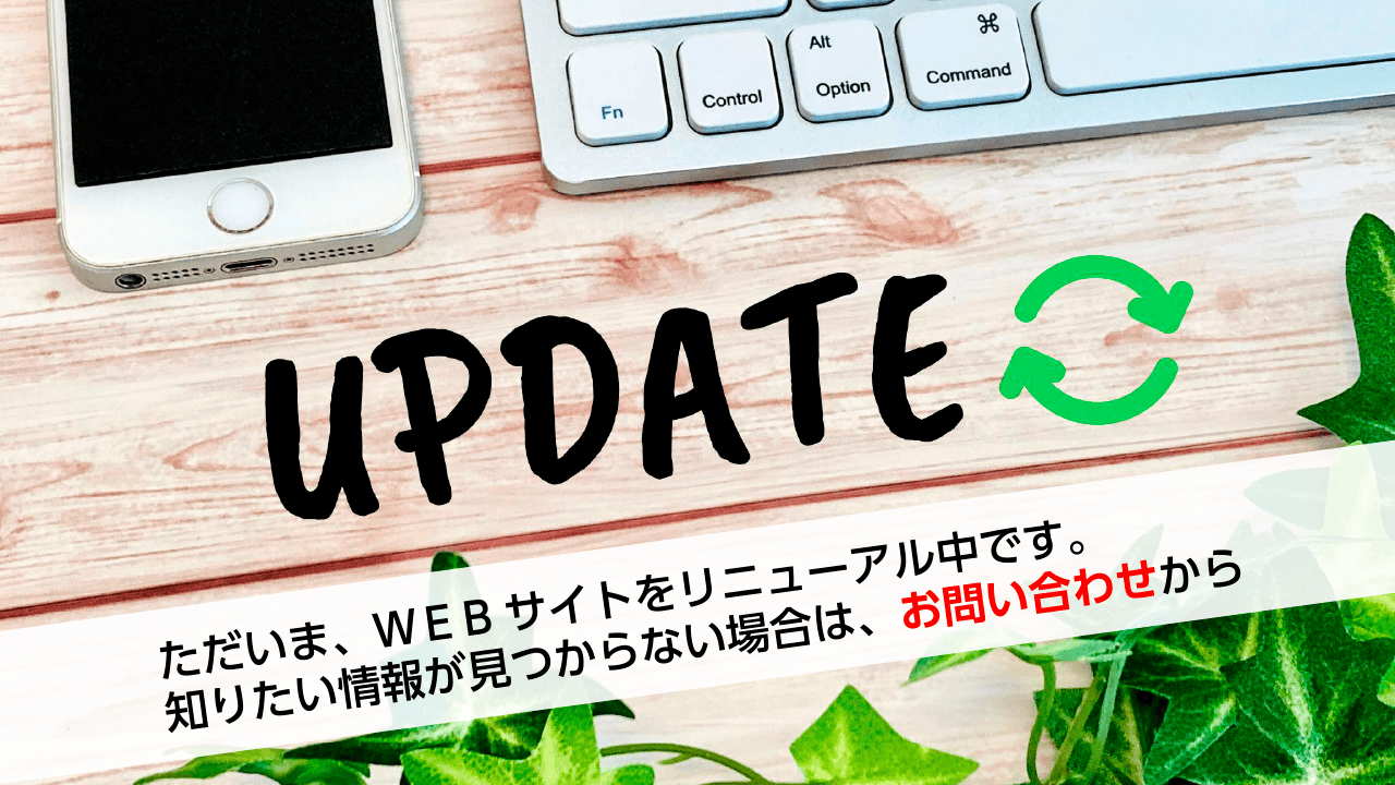 WEBサイトリニューアル中