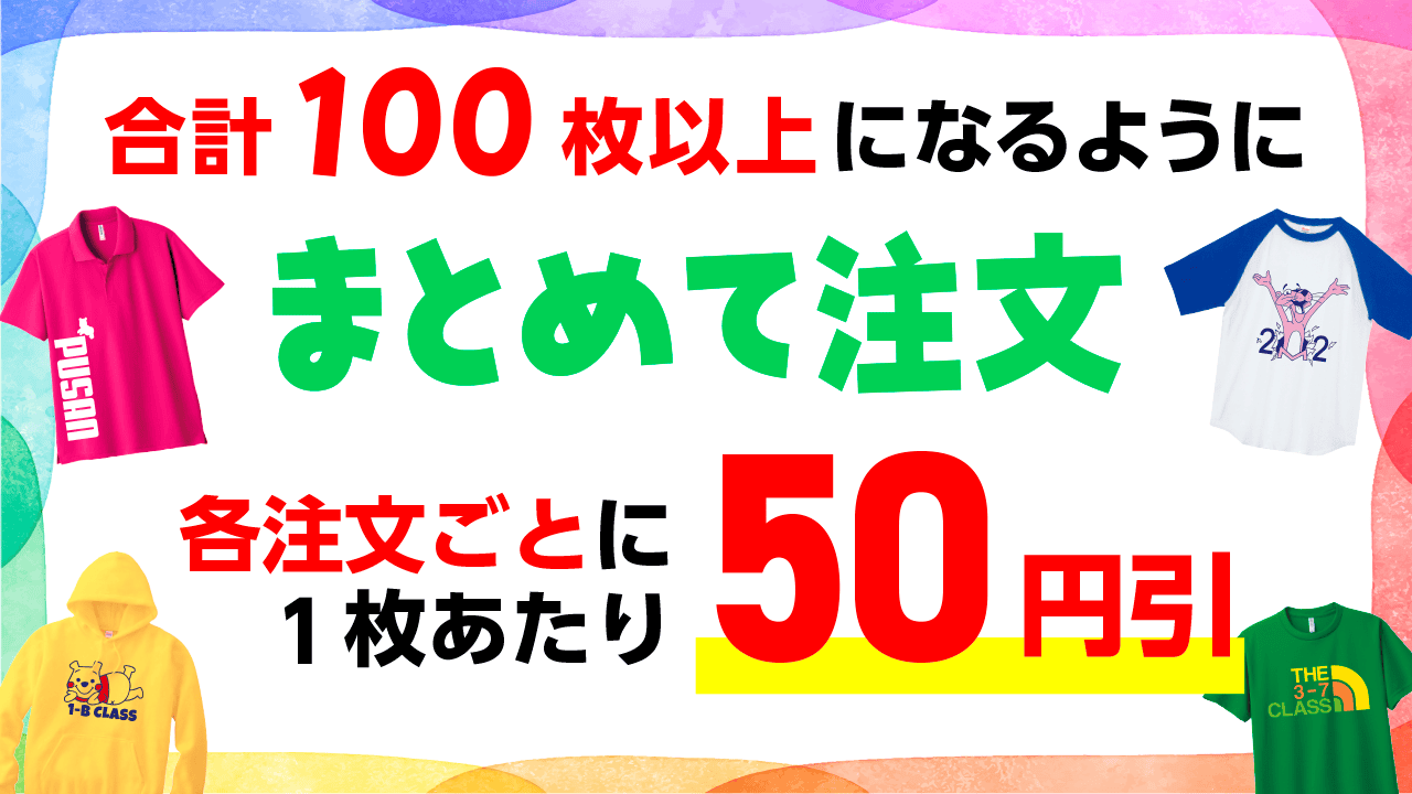 まとめて注文なら50円引き