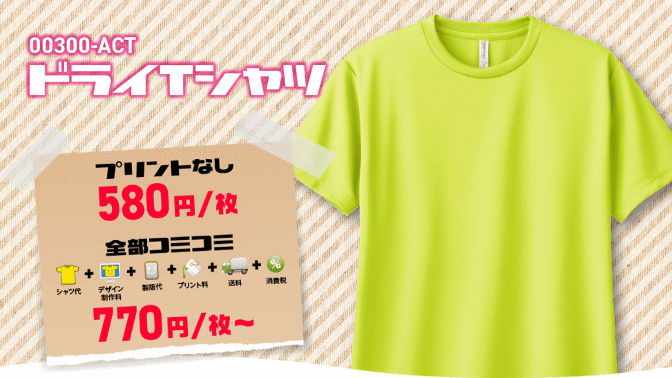 ドライＴシャツ