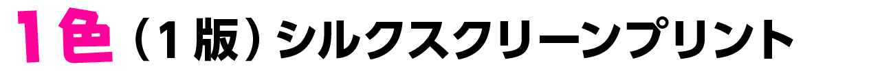 １色（１版）シルクスクリーンプリント